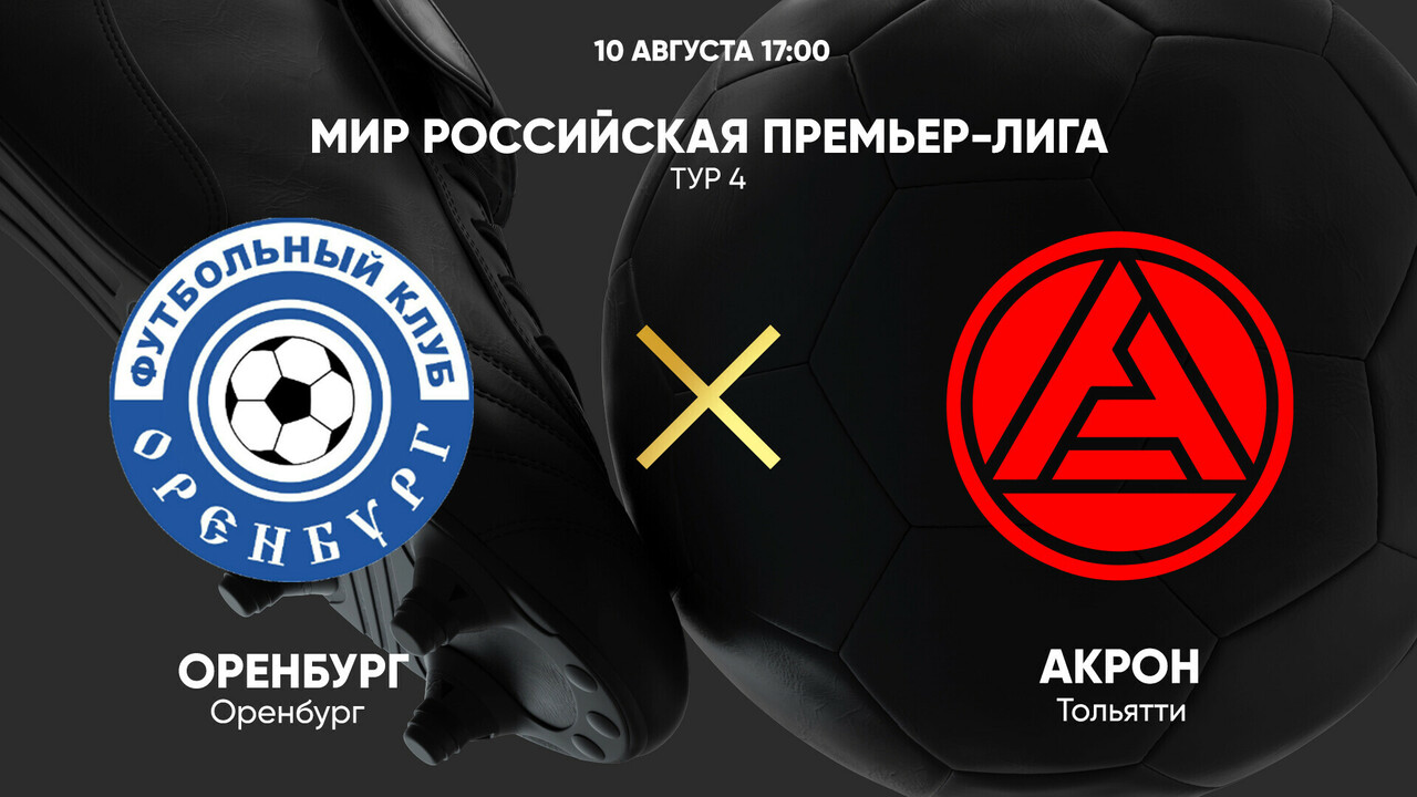 Рпл оренбург акрон